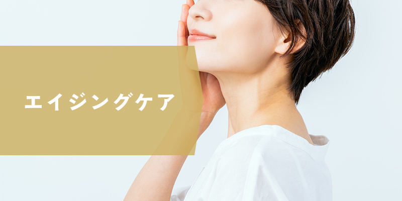 エイジングケア