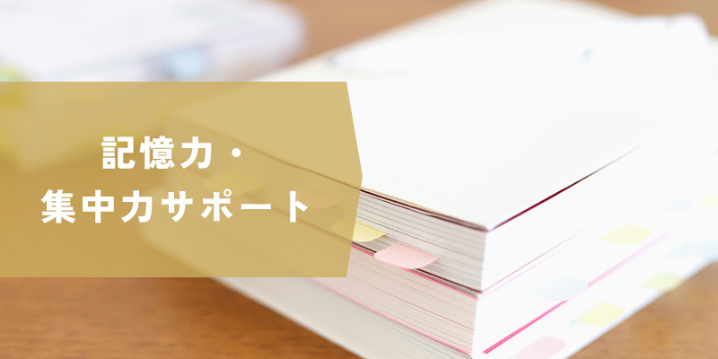 記憶力・集中力サポ―ト