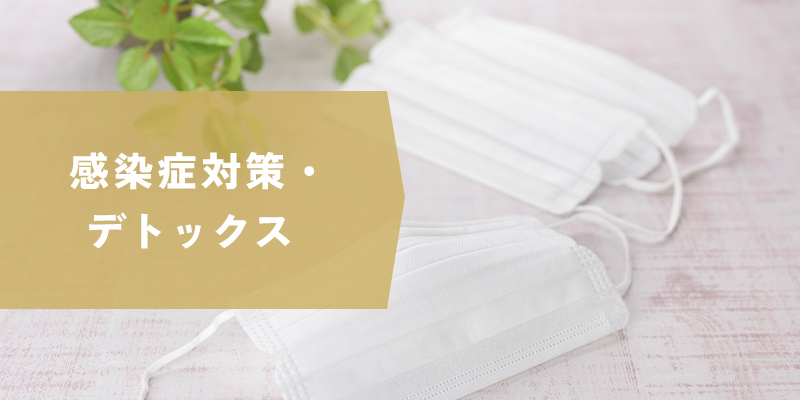 感染症対策・デトックス